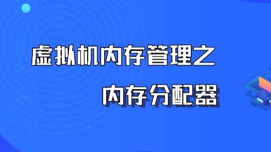 虚拟机内存管理之内存分配器