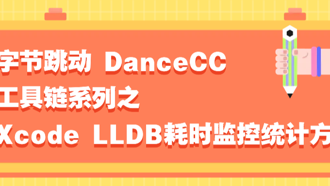 字节跳动 DanceCC 工具链系列之Xcode LLDB耗时监控统计方案