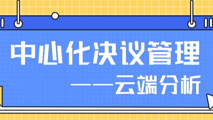 中心化决议管理——云端分析