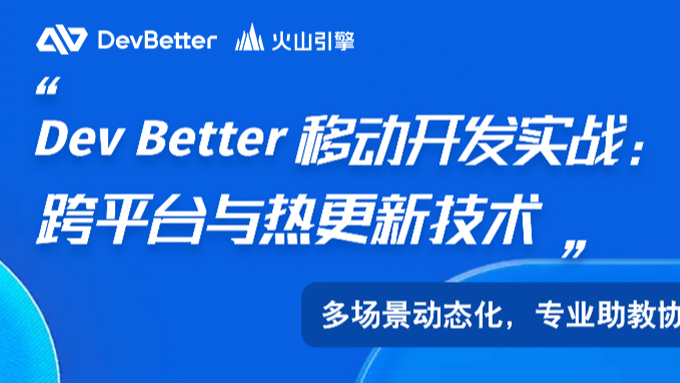 即将开营｜报名获取跨平台与热更新技术操作秘籍！