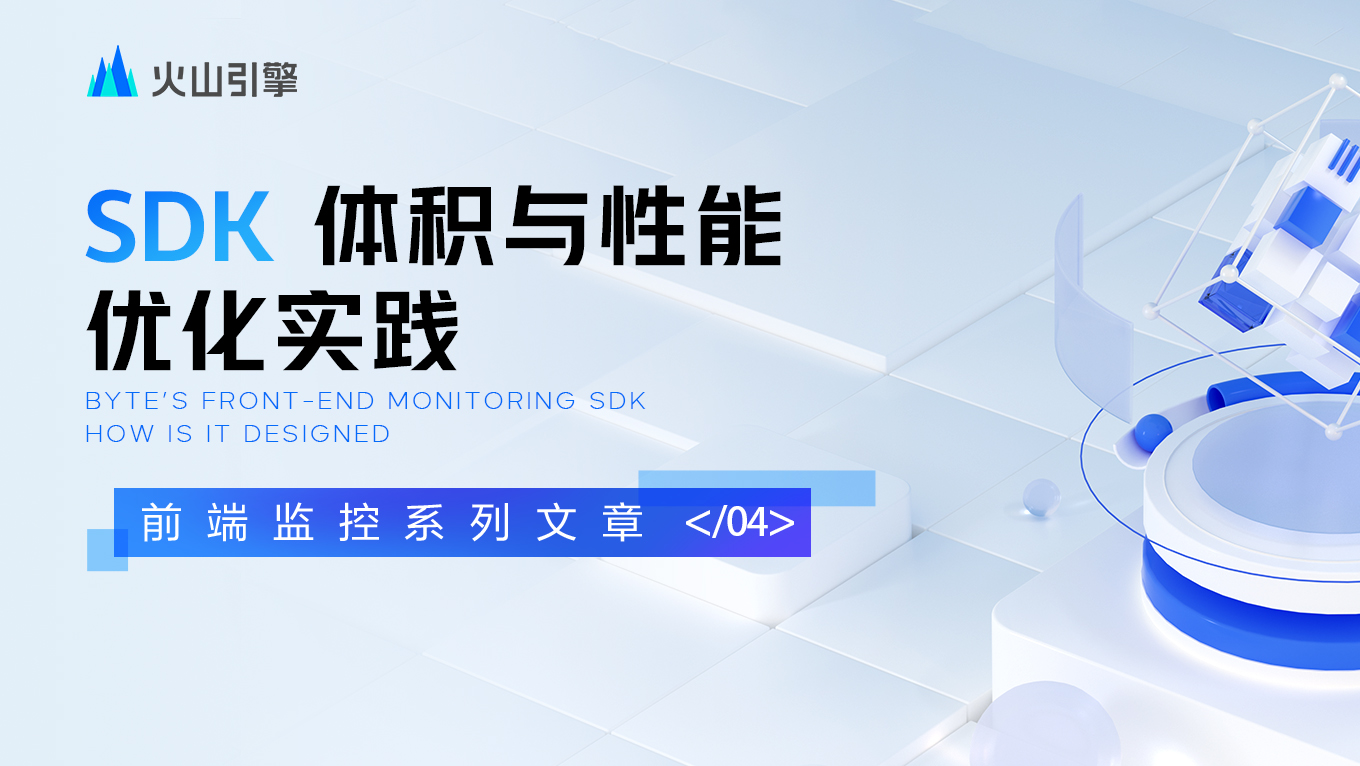 前端监控系列4 ｜ SDK 体积与性能优化实践