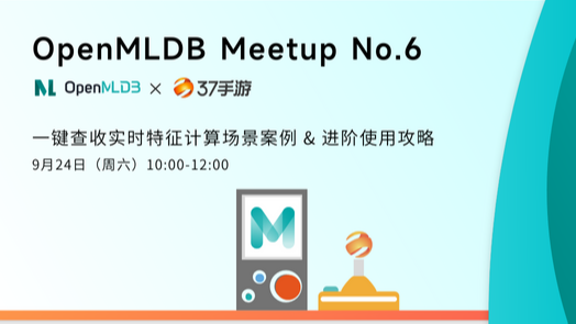 【Meetup预告】OpenMLDB＋37手游：一键查收实时特征计算场景案例及进阶使用攻略
