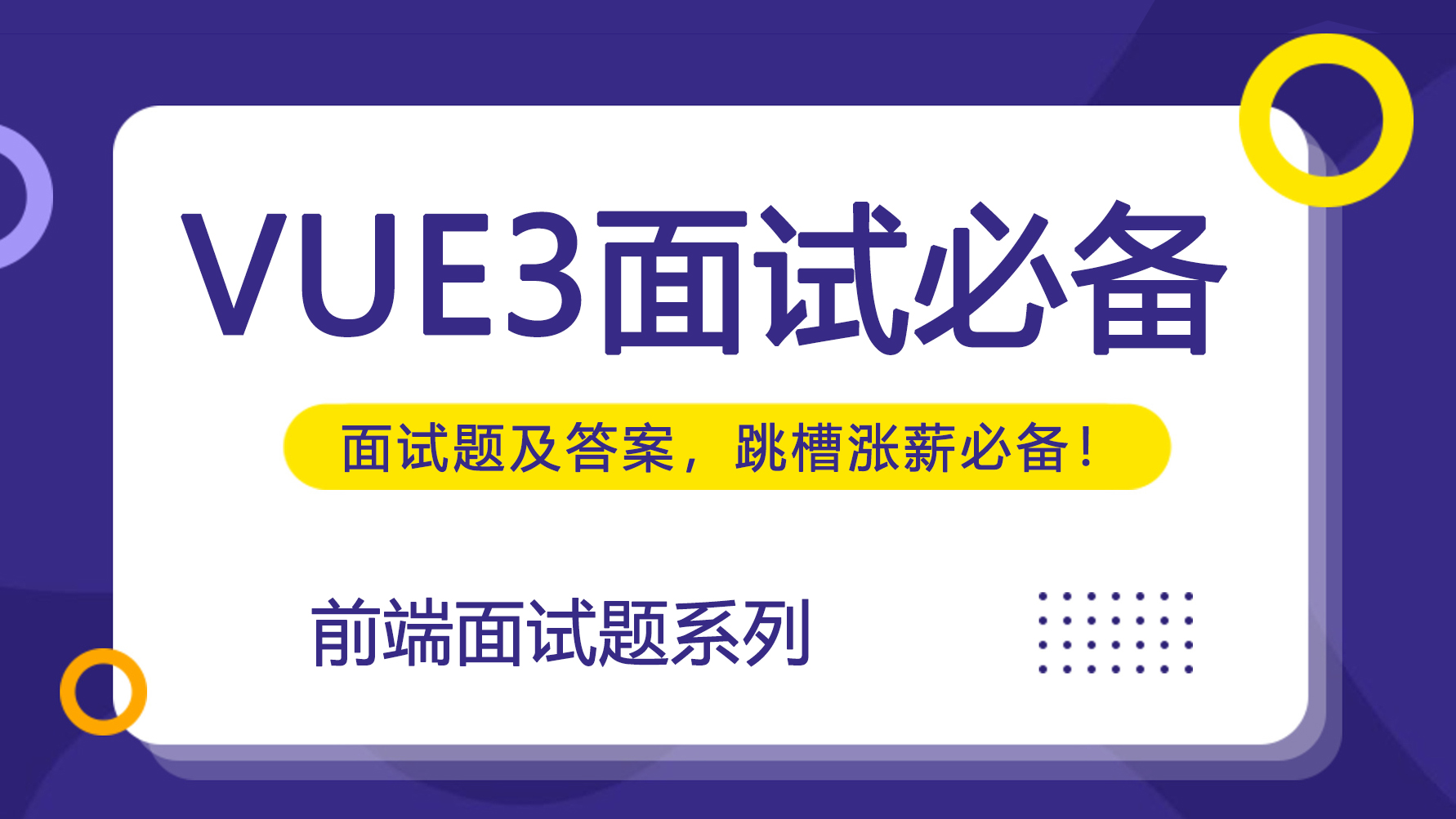 「2022」打算跳槽涨薪，必问面试题及答案——VUE3 篇