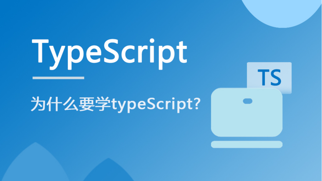 都 2022 了，还不抓紧学 typeScript ?