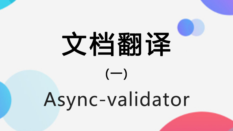 async-validator 源码学习（一）：文档翻译