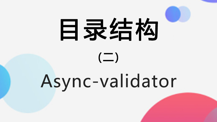 async-validator 源码学习笔记（二）：目录结构