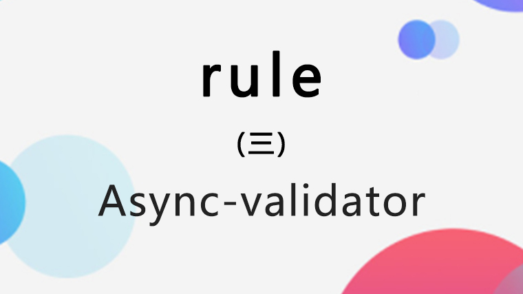 async-validator 源码学习笔记（三）：rule