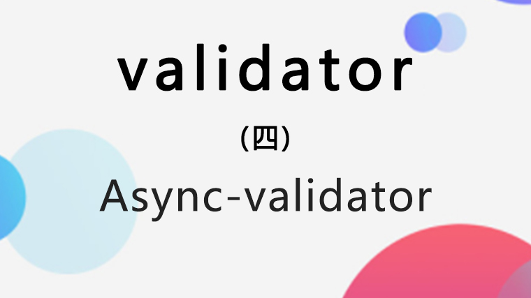 async-validator 源碼學習筆記（四）：validator