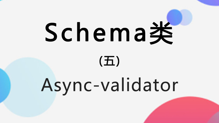 async-validator 源碼學習筆記（五）：Schema