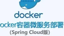 SpringCloudAlibaba微服务docker容器打包和部署示例实战