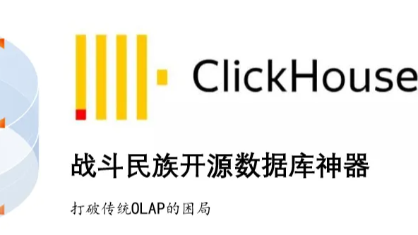 数仓选型必列入考虑的OLAP列式数据库ClickHouse（上）