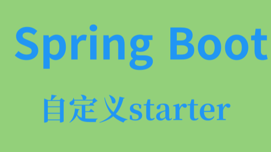 SpringBoot自定义starter开发分布式任务调度实践