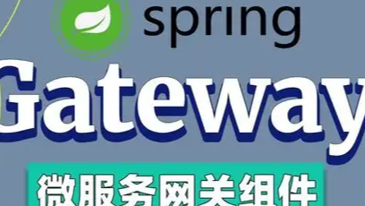 SpringCloud Gateway微服务网关实战与源码分析-上