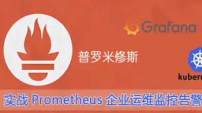 主流前沿的开源监控和报警系统Prometheus+Grafana入门之旅