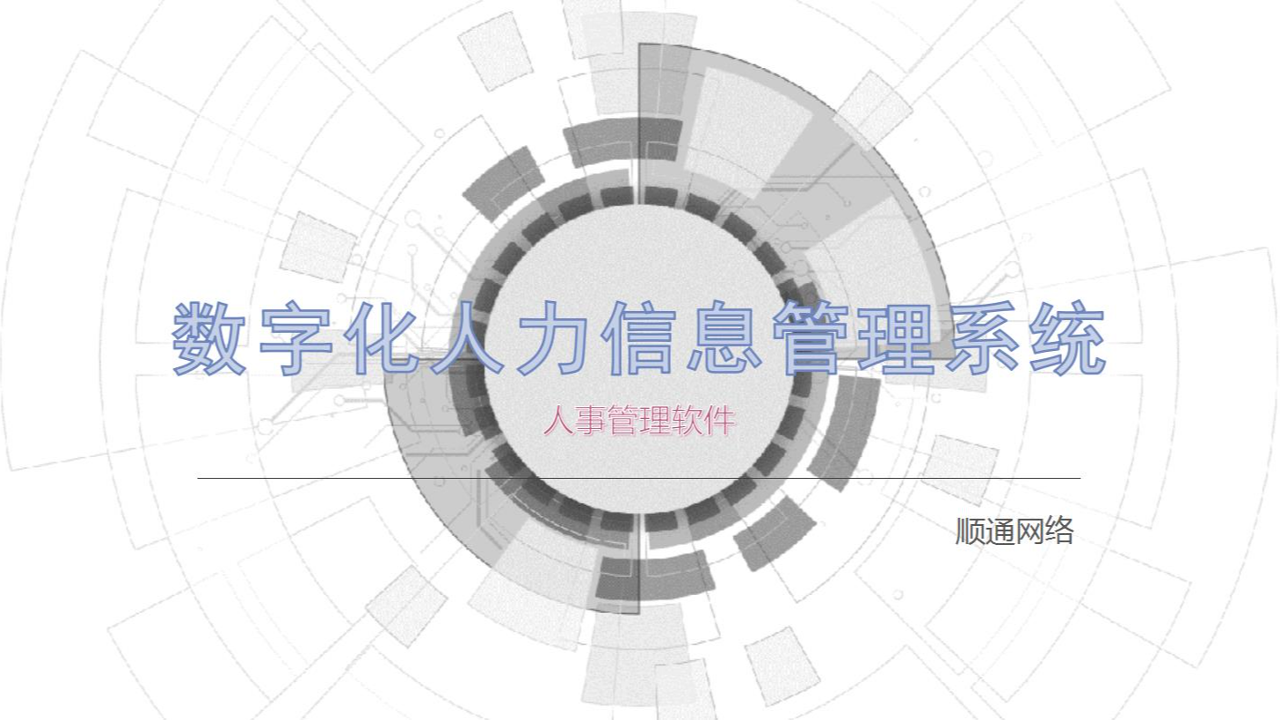 数字化人力信息管理系统人事管理软件