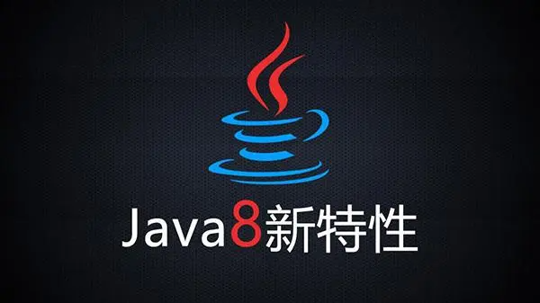 【进阶】Java8新特性的理解与应用