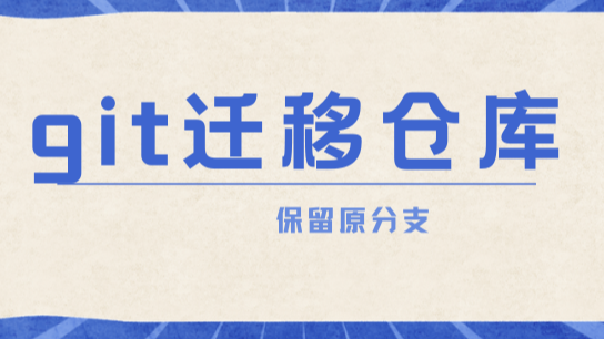 git使用命令行保留原分支迁移代码仓库