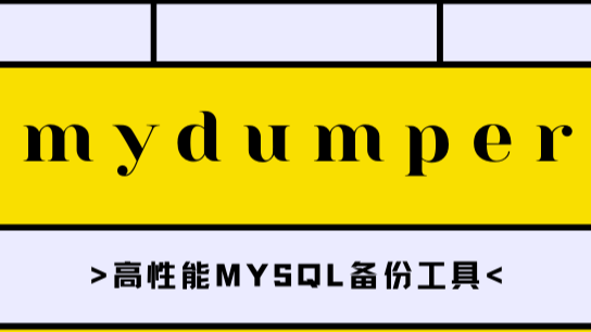 MySQL备份迁移之mydumper
