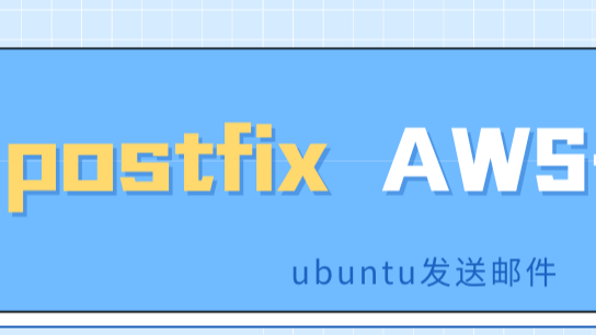 ubuntu使用postfix和AWS-SES发送邮件