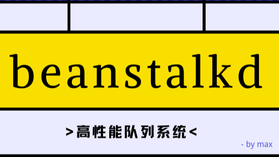 简单易用的任务队列-beanstalkd