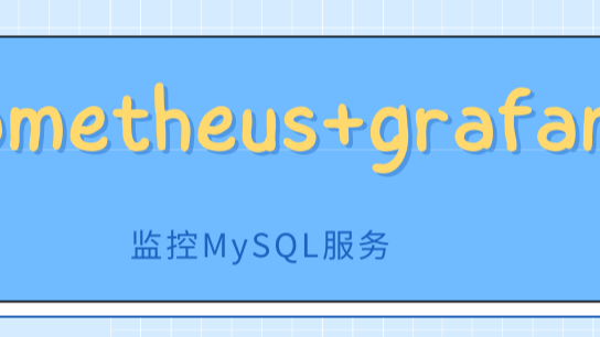 【Prometheus+Grafana系列】监控MySQL服务