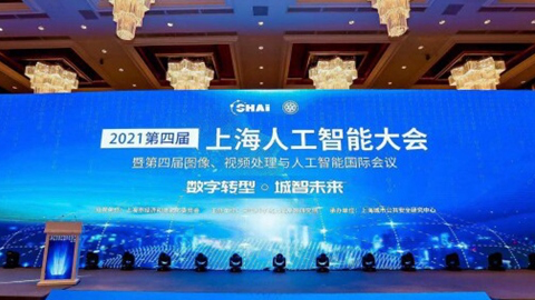 “AI赋能,促发展”2021第四届上海人工智能大会开幕