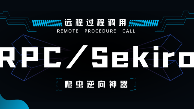 RPC 技术及其框架 Sekiro 在爬虫逆向中的应用，加密数据一把梭！