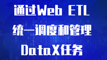 通过Web ETL统一调度和管理DataX任务