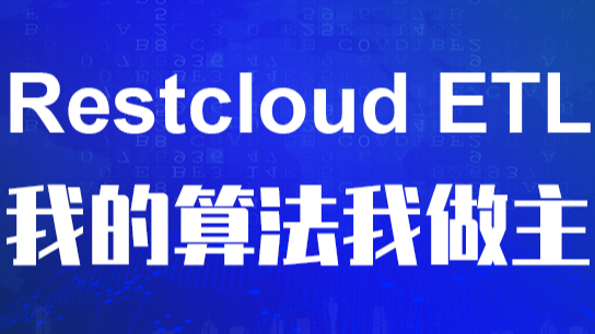 使用RestCloud ETL强大的自定义规则实现自定义数据处理算法