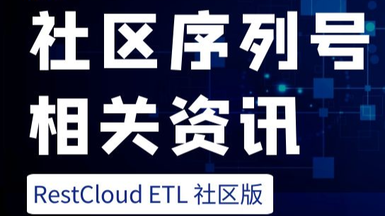 RestCloud ETL社区版序列号相关咨讯