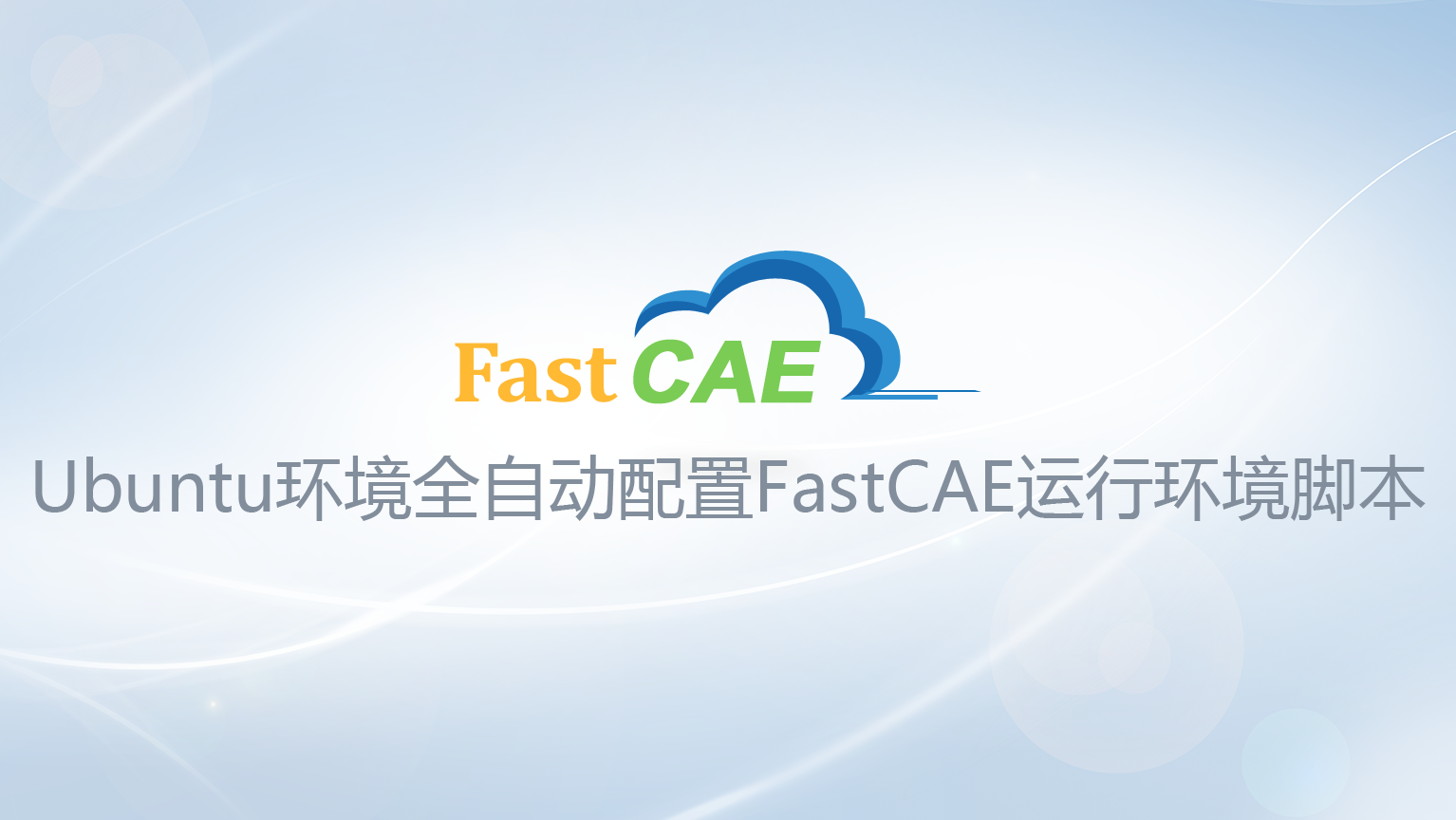 Ubuntu环境全自动配置FastCAE运行环境脚本