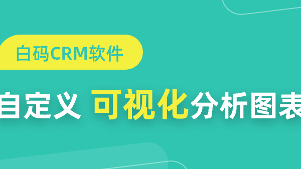 CRM销售系统价格 一套CRM销售系统多少钱