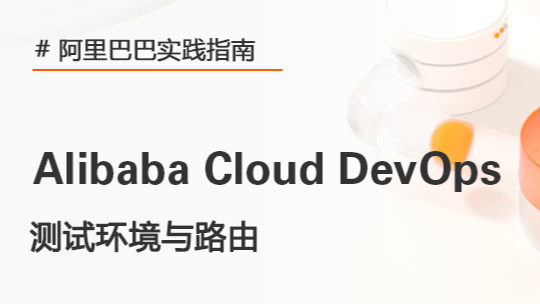 测试环境与路由 | 阿里巴巴DevOps实践指南