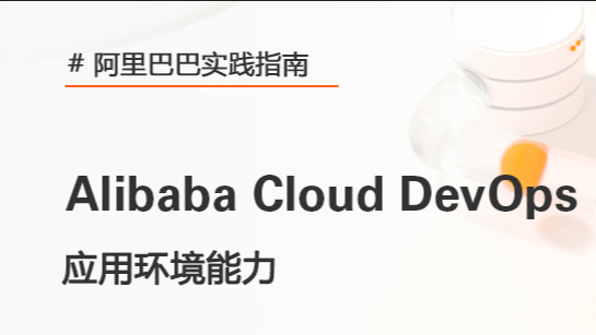  应用环境能力 | 阿里巴巴DevOps实践指南