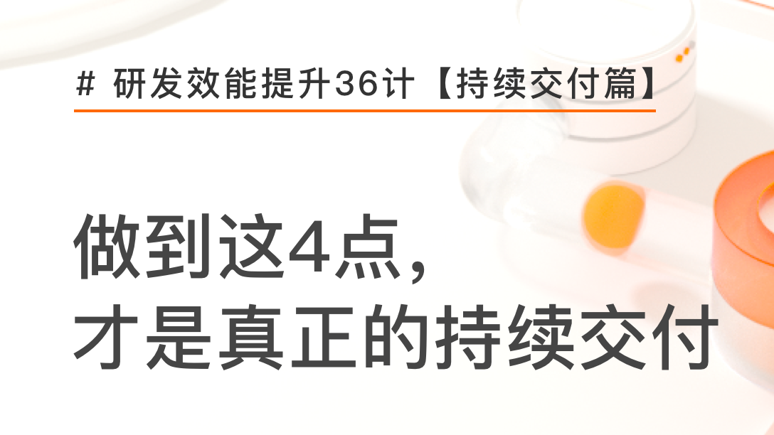 做到这4点，才是真正的持续交付| 研发效能提升36计