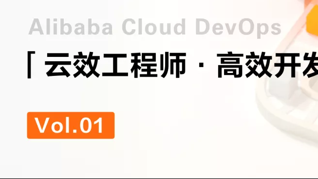 N个技巧，编写更高效 Dockerfile｜云效工程师指北