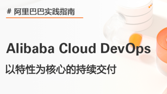 什么是以特性为核心的持续交付｜阿里巴巴DevOps实践指南