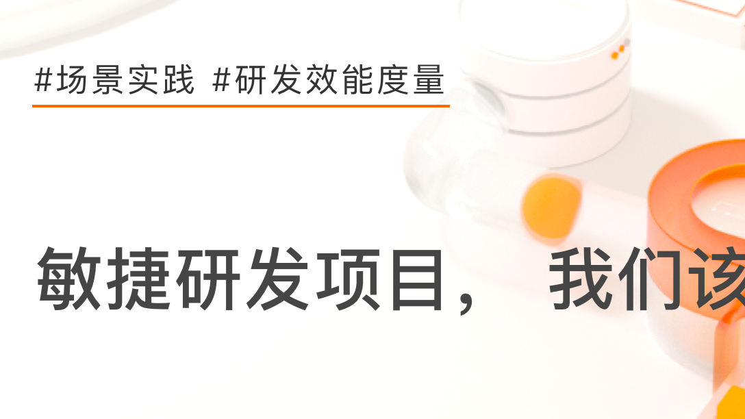 敏捷研发项目，我们该如何度量？