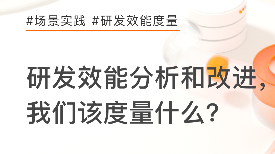 看懂这5幅图，研发效能分析和改进就容易了