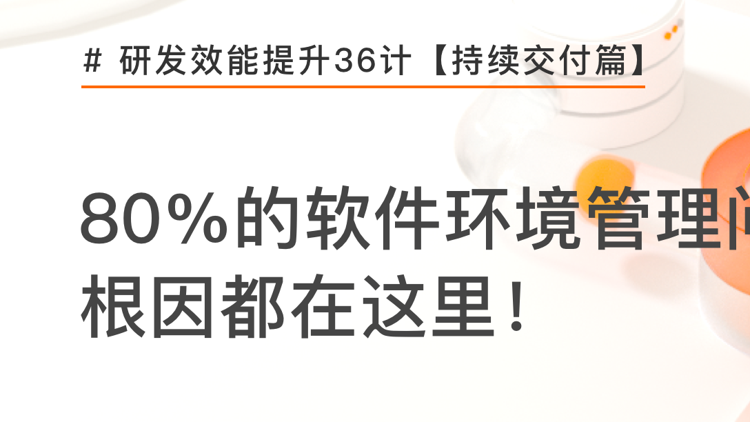 80%的软件环境管理问题，根因都在这里 | 研发效能提升36计