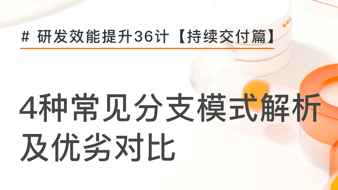 4种常见分支模式解析及优劣对比 | 研发效能提升36计