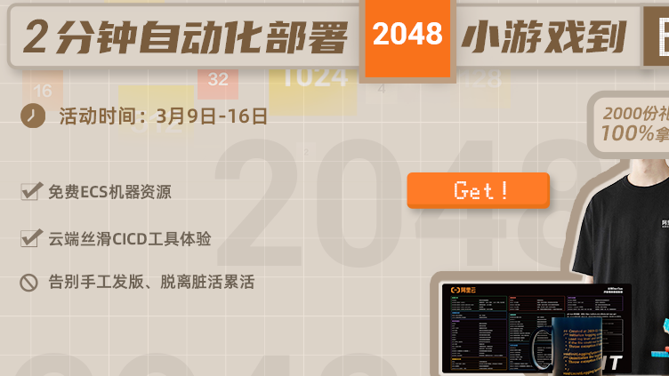 【有奖体验】：2分钟自动化部署2048小游戏到ECS