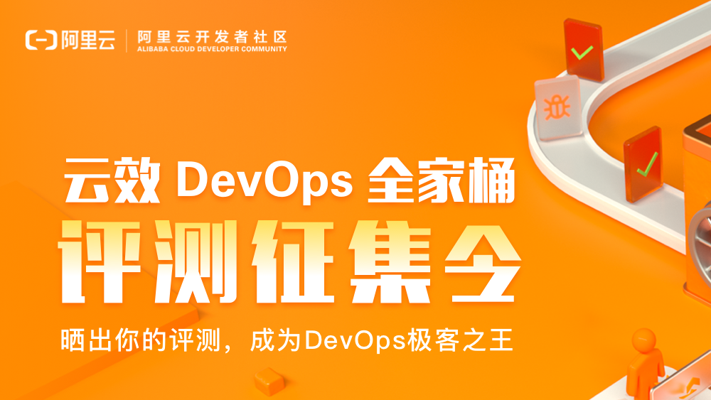 效DevOps全家桶评测征集令重磅来袭！免费使用云效全套功能