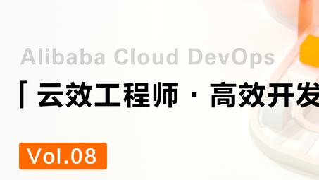 如何设计一条稳定的应用交付流程？｜云效工程师指北