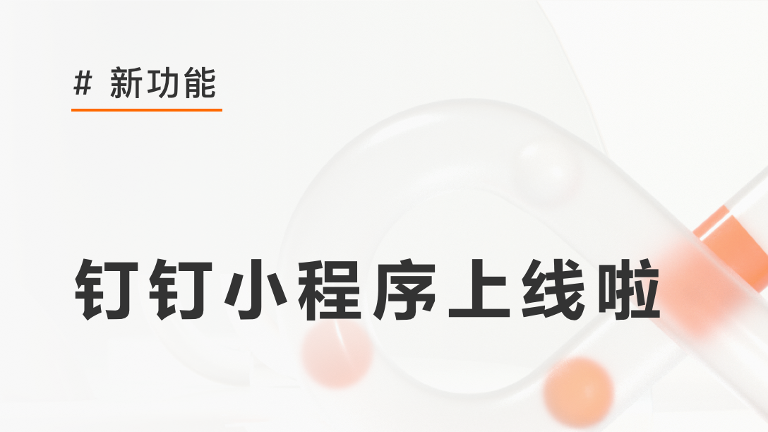 云效钉钉小程序上线啦！业务方请痛快一键三连