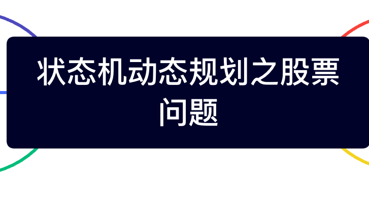 状态机动态规划之股票问题总结