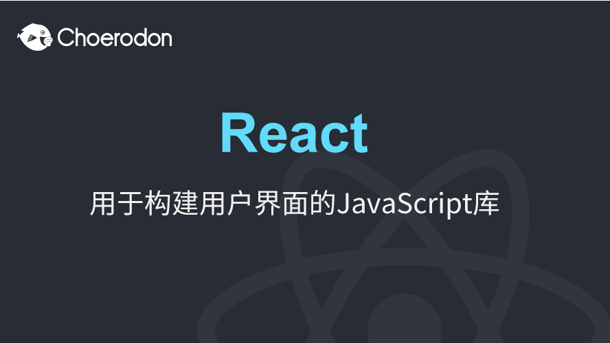 React 世界的一等公民 - 组件