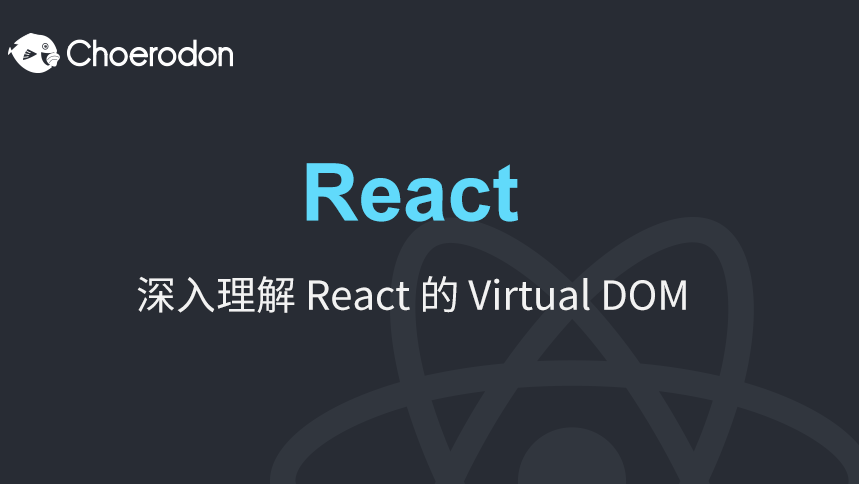 深入理解 React 的 Virtual DOM