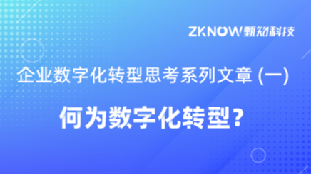 企业数字化转型思考系列文章(一)何为数字化转型？