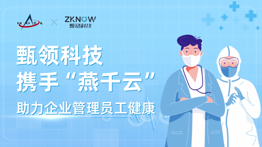 甄领科技携手“燕千云”，助力企业管理员工健康